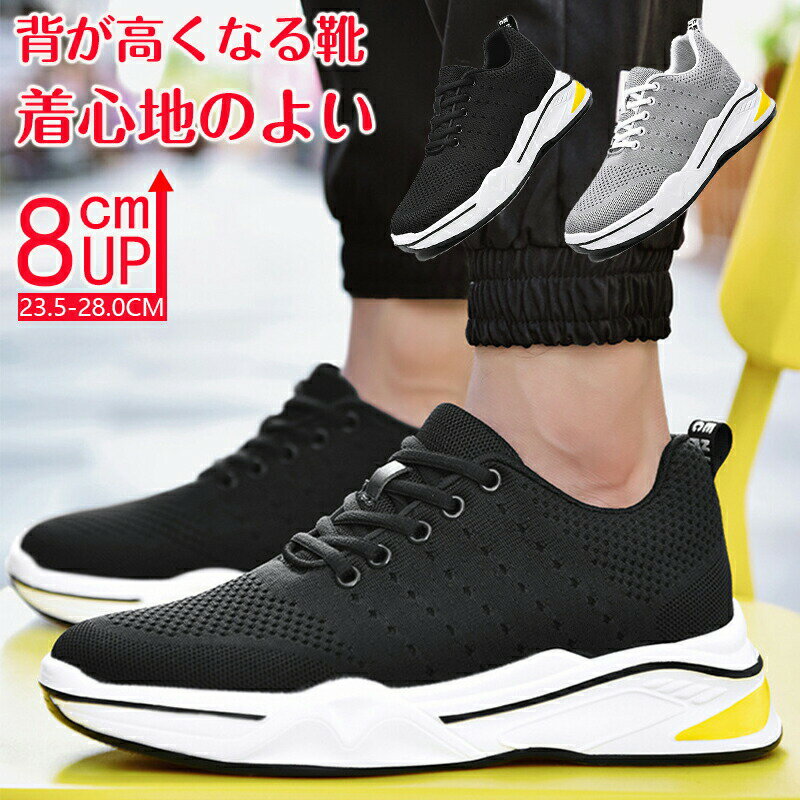 シークレットシューズ 8cmアップ メンズ スニーカー シークレットスニーカー8cmup 厚底 身長アップ インヒール スニーカー ウォーキングシューズ 背が高くなる靴 滑り止め 通気性抜群 快適 運動靴
