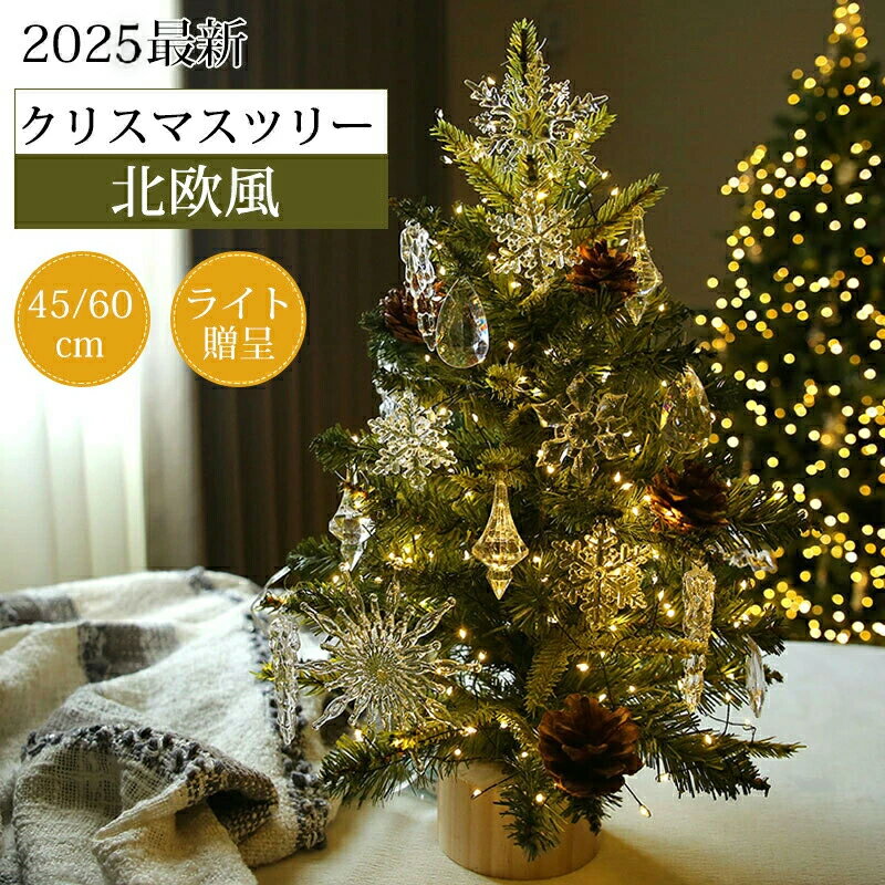 クリスマスツリー 卓上 北欧 おしゃれ 45cm 60cm ledライト付き 透明水晶 ヌード ミニクリスマスツリー..