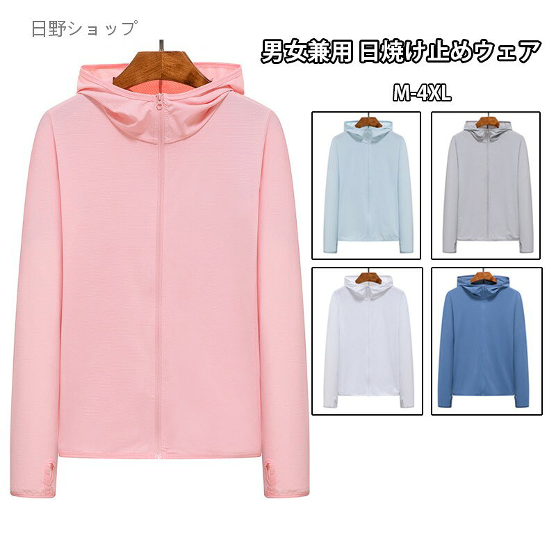 【ポイント3倍】日焼け防止パーカー 男女兼用 UVカット ジャケット 長袖 春夏用 薄手 軽量 ウィンドブレーカー 熱中症対策 暑さ対策 大きいサイズ対応 無地 シンプル スタジャン風 トップス おしゃれ カジュアル スポーツ アウトドア 普段着