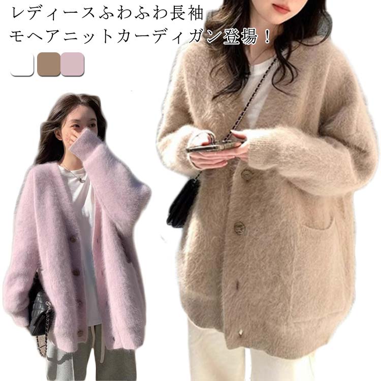 レディース カーディガン ニット カーディガン モヘア 厚手 春秋 冬 秋冬 ゆったり ボリューム袖 アウター トップス ニット ロングカーディガン 羽織