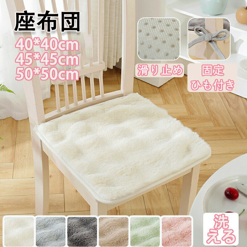クッション 椅子 座布団 座蒲団 座ぶとん ラウンドクッション チェアパッド 大人用 子供用 滑り止め 高..