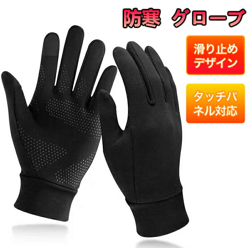 ランニンググローブ アウトドアグローブ 防寒手袋 スポーツ 手袋 スマホ タッチパネル対応 滑り止め加..