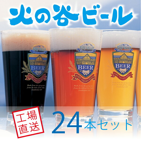 火の谷ビール24本セット　バレンタ