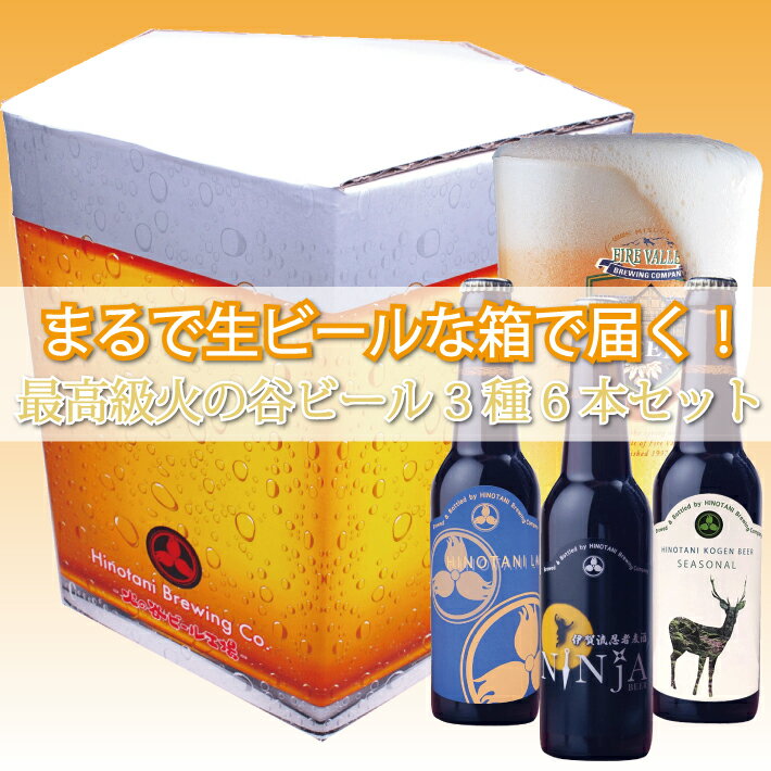 地ビール 生ビールなBOX？！で届く★最高級火の谷ビール3種6本セット　バレンタイン　クラフトビール　父の日　地ビール　お中元ギフト　御歳暮