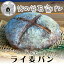 ライ麦パン【石窯焼き究極シンプルな自然パン/ドイツパン/オーガニックライ麦粉/天然酵母】