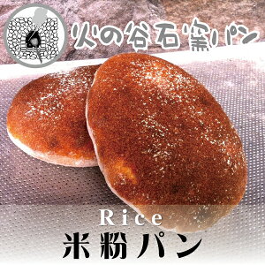 米粉パン【石窯焼き究極シンプルな自然パン/石臼挽き米粉/天然酵母】