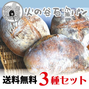 【送料無料】石窯パン3種セット【石窯焼き究極シンプルな自然パン/ドイツパン・イタリアパン】北海道・沖縄県へは追加送料1100円