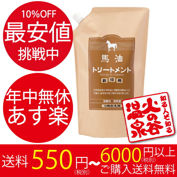 10％OFF　馬油トリートメント　つめかえ用　1000g　旅美人　アズマ商事　馬油　オリーブ油　ホホバオイル　椿油配合　詰め替え用　詰替　旅美人　アズマ商事　馬油　トリートメント　馬油【送料605円〜／本州は6600円以上購入で送料無料／北海道沖縄県は追加送料】