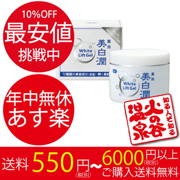 10%OFF　ホワイトリフトゲル　美白潤　80g　旅美人　アズマ商事　マルチ美白ゲル　美白潤　化粧水　美容液　乳液　保湿　コラーゲン　ヒアルロン酸　プラセンタ　美白潤　旅美人　アズマ商事【送料605円〜／本州は6600円以上購入で送料無料／北海道沖縄県は追加送料】