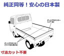 【日本製】 軽トラ用 ゲートプロテクター あおりガード スズキ 日産 マツダ 三菱用