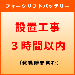 フォークリフトバッテリー　設置作業工事3時間内