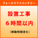 フォークリフトバッテリー 設置作業工事6時間内