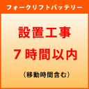 フォークリフトバッテリー 設置作業工事7時間内