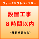 フォークリフトバッテリー 設置作業工事8時間内