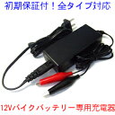 【新品&格安】 バイクバッテリー 専用充電器 12V