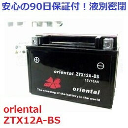 【激安&新品】 oriental バイク用バッテリー ZTX12A-BS 液別密閉