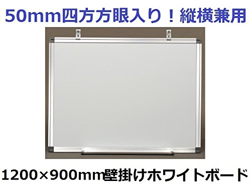 【縦横兼用】 マス目入り 壁掛けホワイトボード 1200mm×900mm