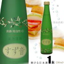 発泡清酒　すず音　300ml×24本 一の蔵　すずね