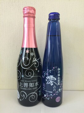 大人気飲みくらべ 澪 300ml 上善如水スパークリング 360ml 1本ずつセット