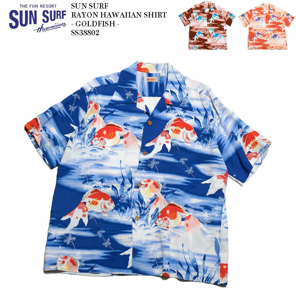 SUN SURF サンサーフ RAYON HAWAIIAN SHIRT - GOLDFISH - SS38802 送料無料 日本製 国産 アロハシャツ 半袖 ハワイアンシャツ メンズ 東洋エンタープライズ 和柄 2022 金魚 ゴールドフィッシュ