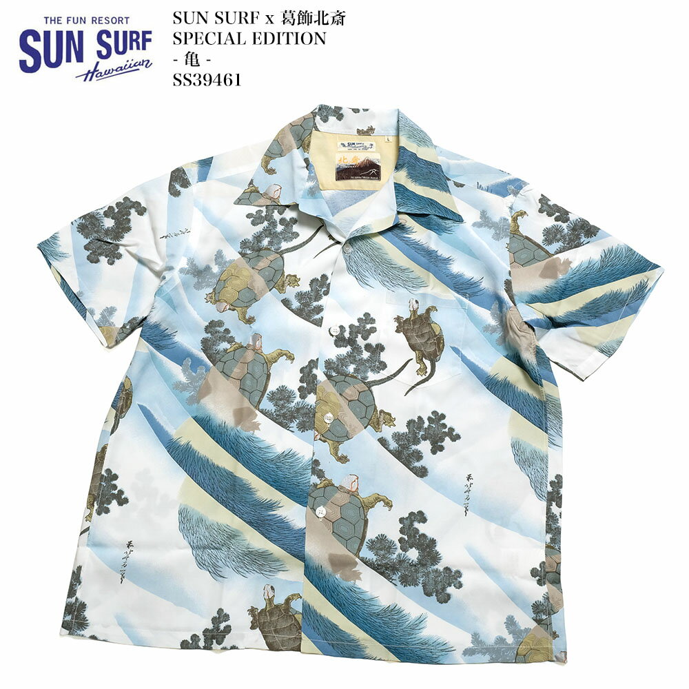 サンサーフ SUN SURF 日本の意匠 SS39461 葛飾北斎 スペシャル エディション - 亀 - | ヒノヤ HINOYA アメカジ