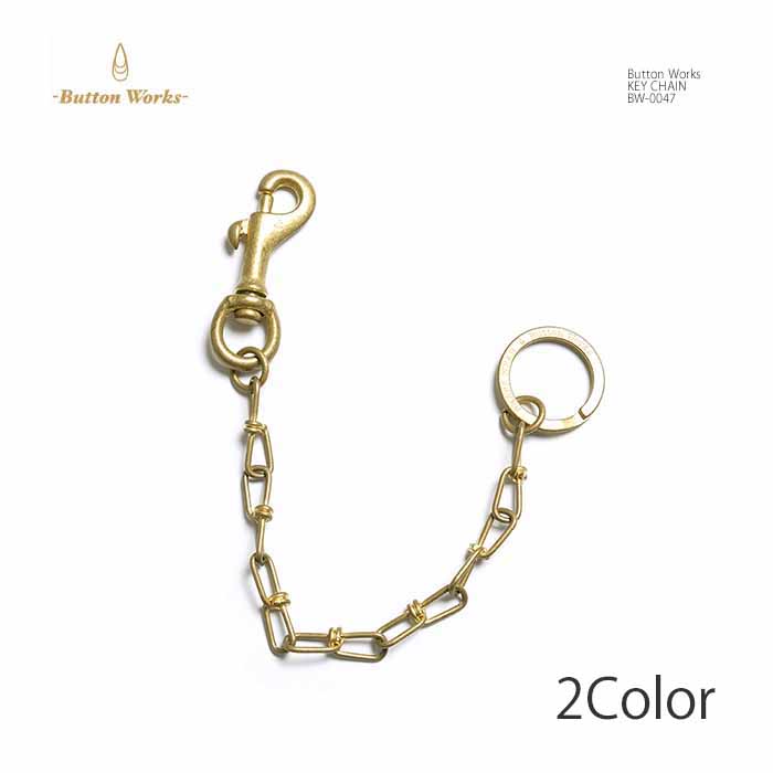 ボタンワークス Button Works BW-0047 ブラス キーチェーン 日本製 真鍮 カギ メンズ | ヒノヤ