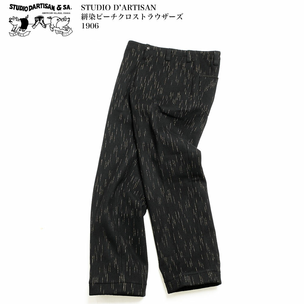 ステュディオ・ダ・ルチザン STUDIO D’ARTISAN 1906 絣染ビーチクロストラウザーズ パンツ ウール メンズ | ヒノヤ HINOYA アメカジ