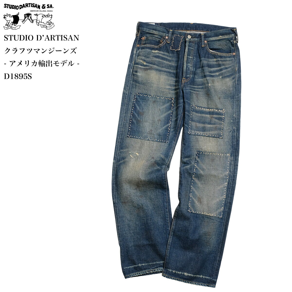 Rakuten - ステュディオ・ダ・ルチザン STUDIO D’ARTISAN D1895S クラフツマンジーンズ レギュラー ストレート デニム | ヒノヤ HINOYA アメカジ