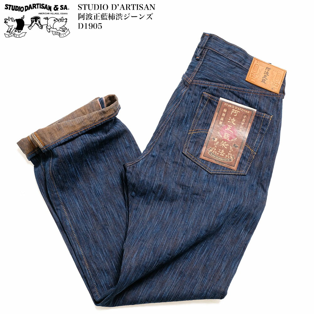 ステュディオ・ダ・ルチザン STUDIO D’ARTISAN D1905 阿波正藍柿渋ジーンズ デニム | ヒノヤ HINOYA ア..