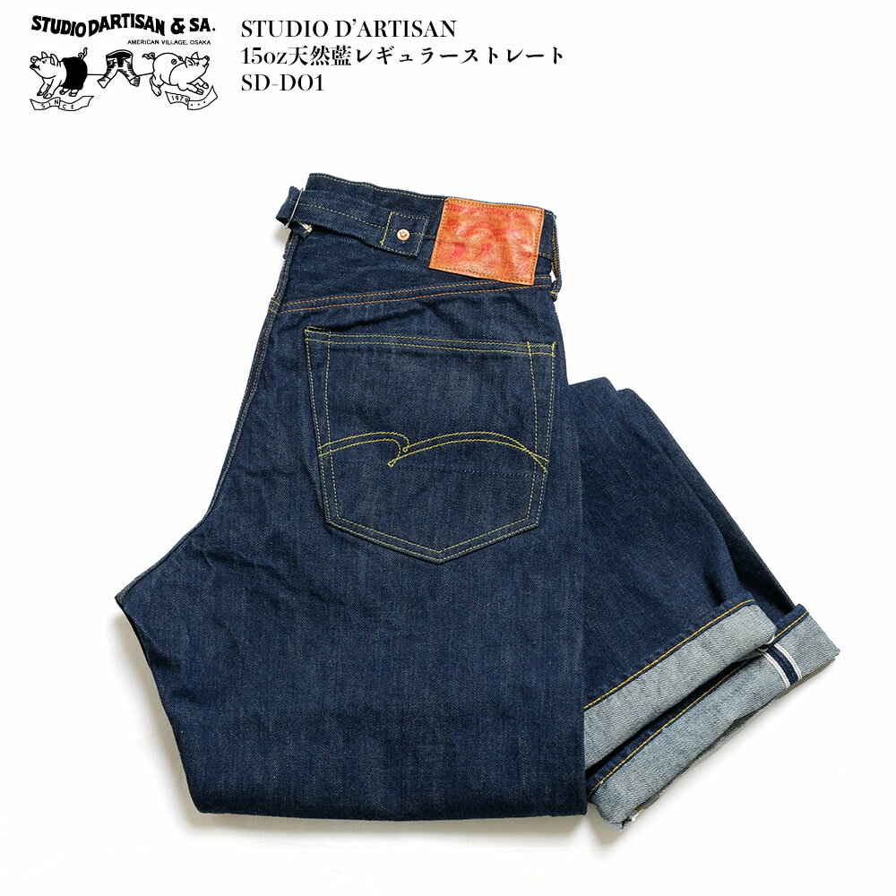 ステュディオ・ダ・ルチザン STUDIO D’ARTISAN 15oz天然藍レギュラーストレート SD-DO1 本藍 ジーンズ ..