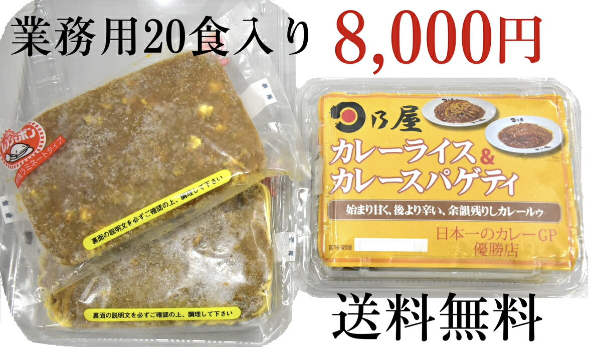 楽天日乃屋カレー　楽天市場店大容量！【送料無料でお得に】チンするだけで一食完成　外包装なし業務用20食入り冷凍カレーライス　冷凍スパゲッティ　大人数用　イベント用　会議用　チンするだけで本格カレー　冷凍カレー　カレー　カレースパゲッティ　選べる　20食入り　日乃屋カレー