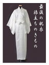 楽天京都ひのや呉服店　楽天市場店旅立ちのきもの 最後の祝衣セット 正絹綸子 男女兼用 白装束 白衣 死に装束