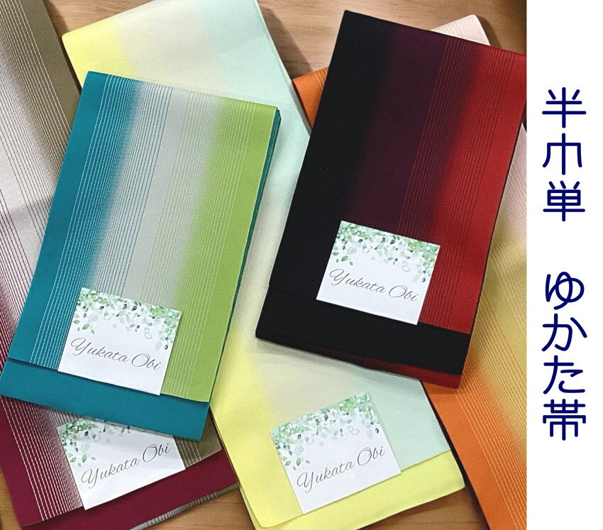 半巾帯 ゆかた帯 ぼかし柄 両面細帯 着物 ゆかた 単帯
