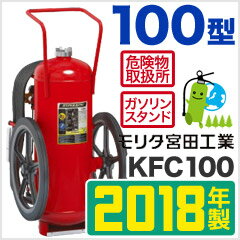 【受注生産品】モリタ宮田 BC(K)粉末消火器100型(加圧式) KFC100