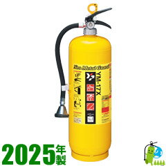 (予約商品)【2025年製・蓄圧式・メーカー保証付】ヤマト金属火災用放射器ネオメタルガード YM-17X (予約商品)【2025年製・蓄圧式・メーカー保証付】ヤマト金属火災用放射器ネオメタルガード YM-17X