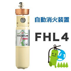 住宅用下方放出型自動消火装置キッチンレオ　FHL4