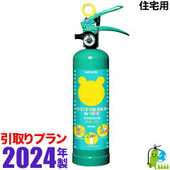 《引取プラン》2024年製・メーカー保証付　家庭用消火器クマさん消火器 ALS-1R 住宅用強化液消火器