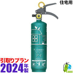 《引取プラン》【2024年製・メーカー保証】住宅用蓄圧式消火器キッチンアイ（エメラルドグリーン）お酢の力で消火！