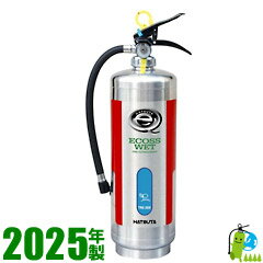 【2025年製・メーカー保証付】ハツタ蓄圧式中性強化液消火器3型(ステンレス製) NLSE-3S