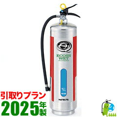 （予約商品）《引取プラン》【2025年製・メーカー保証付】ハツタ蓄圧式中性強化液消火器6型（ステンレス製）NLSE-6S