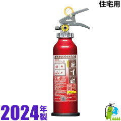 （予約商品）住宅用消火器【2024年製・メーカー保証】モリタ