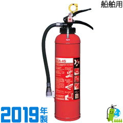 【2019年製】ヤマト船舶用消火器4型（ABC粉末） SSA-4S