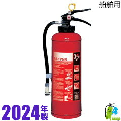 【2024年製・メーカー保証付】ヤマト加圧式船舶用ABC粉末消火器 17型 SA-17NR
