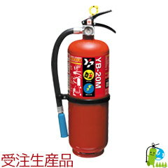 (受注生産・メーカー保証)蓄圧式ヤマト粉末(KU)消火器20型 YB-20M