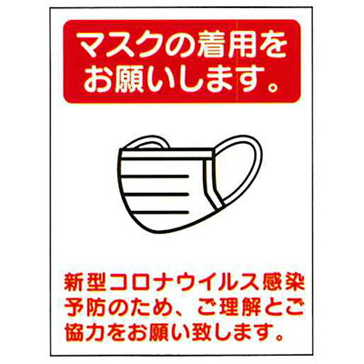 「マスクの着用をお願いします」新型コロナウィルス感染予防標識　CB1