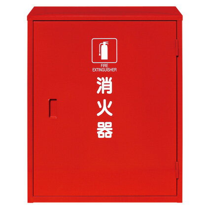 ホコリとサビから守る！消火器格納箱（20型消火器2本格納用）スチール製