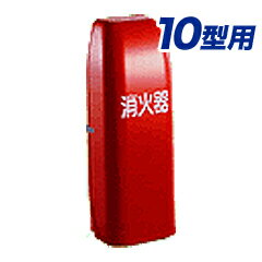 消火器ボックス　消火器格納箱10型1本格納用　ポリカーボネート製 こちらの商品は、【&nbsp;取り寄せ商品&nbsp;】となっております。 お手数ですが納期についてはお問合せください。 御注文後の【キャンセル不可】となります。 ※メーカー...