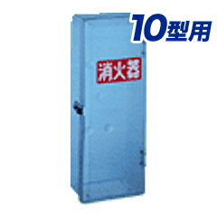 消火器格納箱10型1本格納用（ポリカーボネート製）セフター　PC10-B