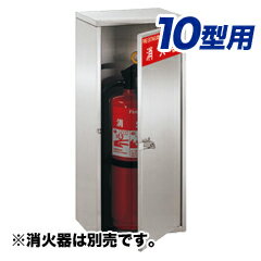 【ユニオン・UNION】アルジャン消火器格納箱UFB-3S-826-HLN