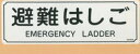 避難はしご 表示板 MKH008
